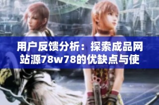 用户反馈分析：探索成品网站源78w78的优缺点与使用体验