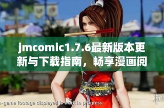 jmcomic1.7.6最新版本更新与下载指南，畅享漫画阅读新体验