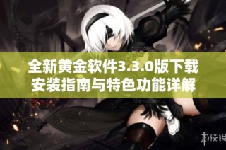 全新黄金软件3.3.0版下载安装指南与特色功能详解