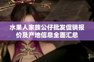 水果人家族公仔批发促销报价及产地信息全面汇总