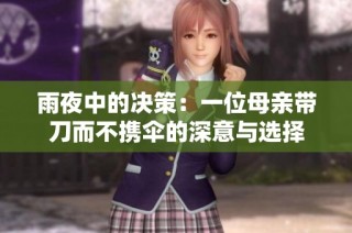 雨夜中的决策：一位母亲带刀而不携伞的深意与选择