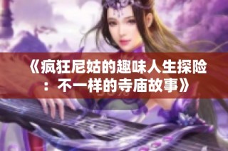 《疯狂尼姑的趣味人生探险：不一样的寺庙故事》