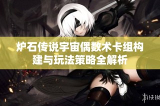 炉石传说宇宙偶数术卡组构建与玩法策略全解析