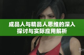 成品人与精品人思维的深入探讨与实际应用解析