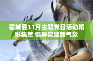 霍城县11月主题党日活动精彩集萃 倡导党建新气象