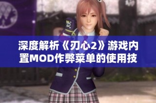 深度解析《刃心2》游戏内置MOD作弊菜单的使用技巧与效果