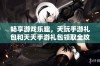 畅享游戏乐趣，天玩手游礼包和天天手游礼包领取全攻略