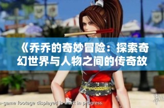 《乔乔的奇妙冒险：探索奇幻世界与人物之间的传奇故事》