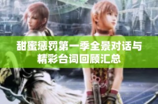 甜蜜惩罚第一季全景对话与精彩台词回顾汇总