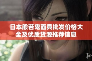 日本般若鬼面具批发价格大全及优质货源推荐信息