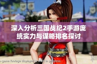 深入分析三国战纪2手游庞统实力与谋略排名探讨