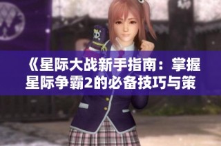 《星际大战新手指南：掌握星际争霸2的必备技巧与策略》