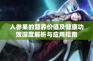 人参果的营养价值及健康功效深度解析与应用指南