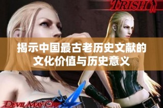 揭示中国最古老历史文献的文化价值与历史意义