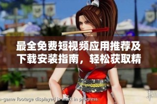 最全免费短视频应用推荐及下载安装指南，轻松获取精彩内容