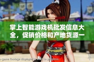 掌上智能游戏机批发信息大全，促销价格和产地货源一览