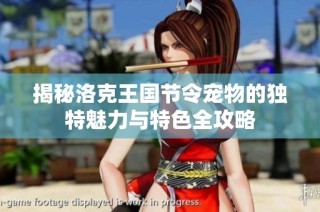 揭秘洛克王国节令宠物的独特魅力与特色全攻略