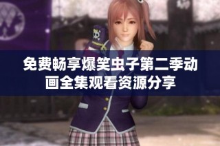 免费畅享爆笑虫子第二季动画全集观看资源分享