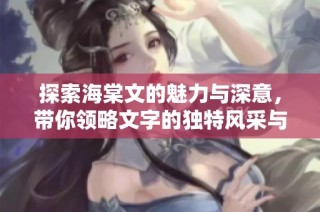 探索海棠文的魅力与深意，带你领略文字的独特风采与情感表达