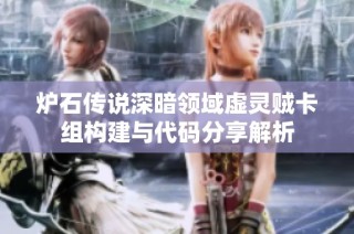 炉石传说深暗领域虚灵贼卡组构建与代码分享解析