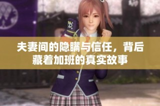 夫妻间的隐瞒与信任，背后藏着加班的真实故事