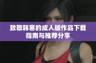 致敬韩寒的成人版作品下载指南与推荐分享