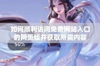 如何顺利访问免费网站入口的网页版并获取所需内容