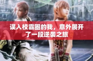 误入校霸圈的我，意外展开了一段逆袭之旅