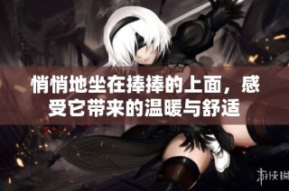 悄悄地坐在捧捧的上面，感受它带来的温暖与舒适