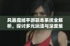风暴魔域手游副本系统全解析，探讨多元玩法与深度策略的精彩体验