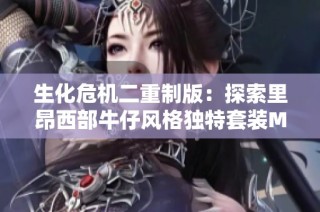 生化危机二重制版：探索里昂西部牛仔风格独特套装MOD