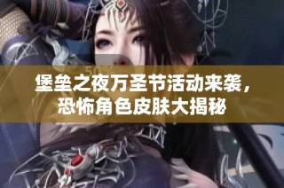 堡垒之夜万圣节活动来袭，恐怖角色皮肤大揭秘