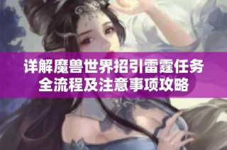 详解魔兽世界招引雷霆任务全流程及注意事项攻略