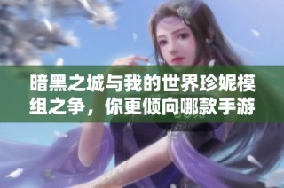 暗黑之城与我的世界珍妮模组之争，你更倾向哪款手游体验