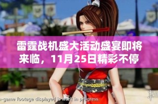 雷霆战机盛大活动盛宴即将来临，11月25日精彩不停！