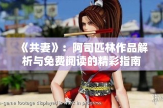 《共妻》：阿司匹林作品解析与免费阅读的精彩指南