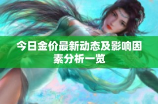今日金价最新动态及影响因素分析一览