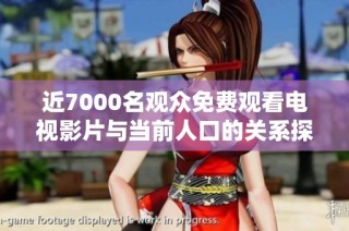 近7000名观众免费观看电视影片与当前人口的关系探讨
