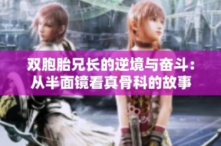双胞胎兄长的逆境与奋斗：从半面镜看真骨科的故事