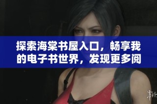 探索海棠书屋入口，畅享我的电子书世界，发现更多阅读乐趣！