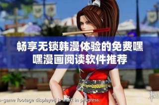 畅享无锁韩漫体验的免费嘿嘿漫画阅读软件推荐