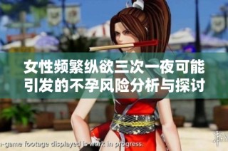 女性频繁纵欲三次一夜可能引发的不孕风险分析与探讨