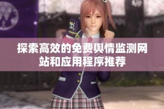 探索高效的免费舆情监测网站和应用程序推荐