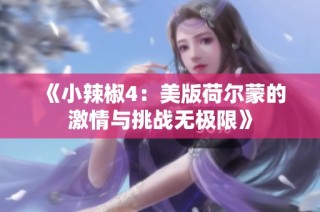 《小辣椒4：美版荷尔蒙的激情与挑战无极限》