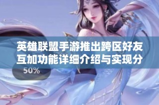 英雄联盟手游推出跨区好友互加功能详细介绍与实现分析