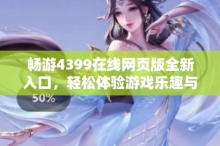畅游4399在线网页版全新入口，轻松体验游戏乐趣与精彩内容