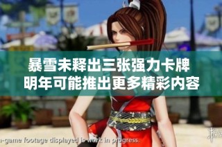 暴雪未释出三张强力卡牌 明年可能推出更多精彩内容