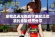 家教遭遇双胞胎学生轮流欺凌的辛酸经历分享
