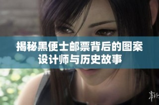 揭秘黑便士邮票背后的图案设计师与历史故事