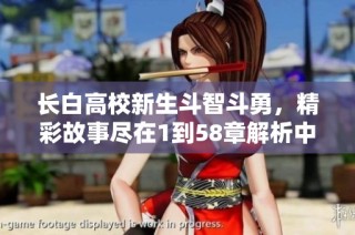 长白高校新生斗智斗勇，精彩故事尽在1到58章解析中